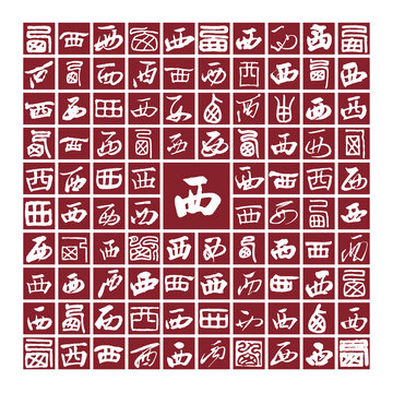 西字書法分層百西圖