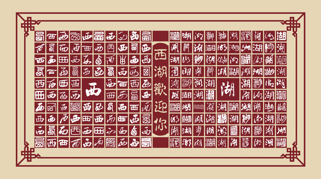 西湖書(shū)法分層