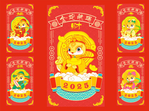 蛇年五福海報(bào)
