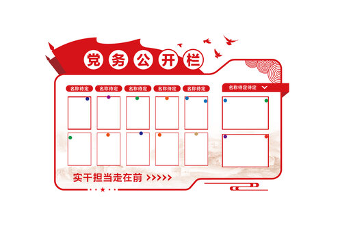 黨務(wù)公開欄