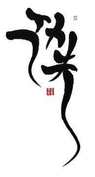 功夫