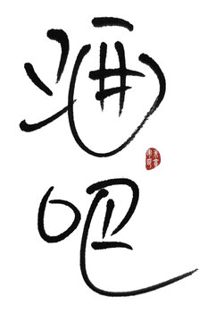 酒吧