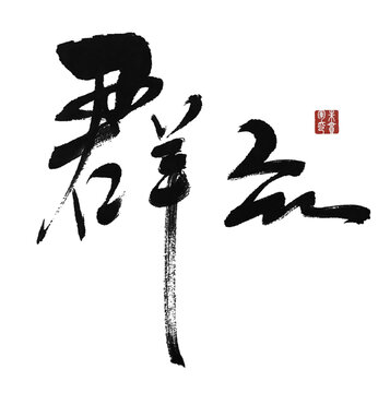 群眾
