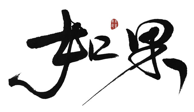 如果