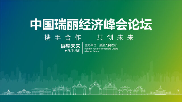 瑞麗經(jīng)濟峰會論壇