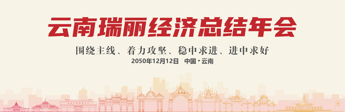 瑞麗經(jīng)濟(jì)總結(jié)年會