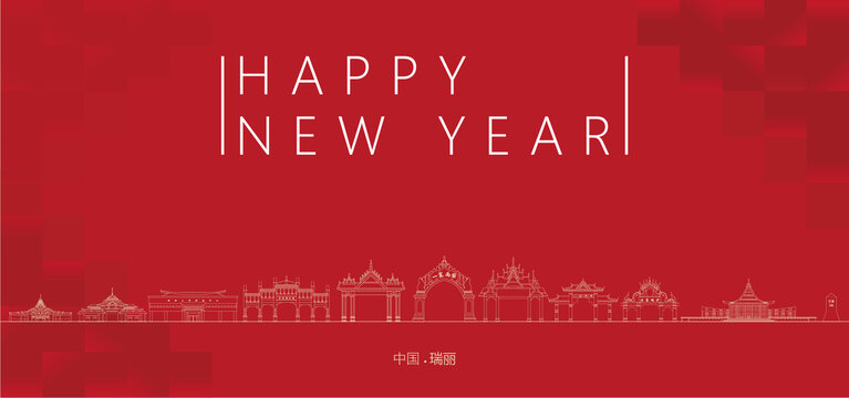 瑞麗新年