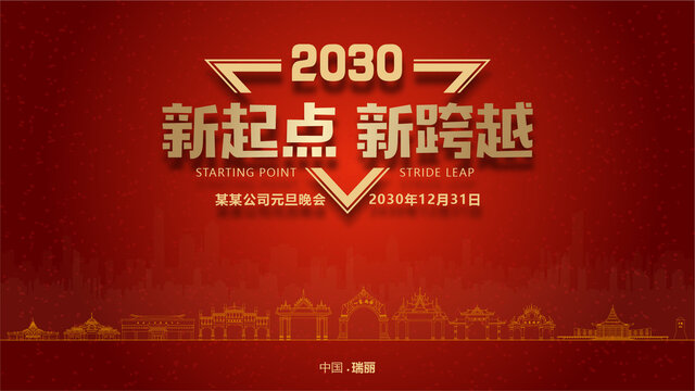瑞麗元旦晚會(huì)