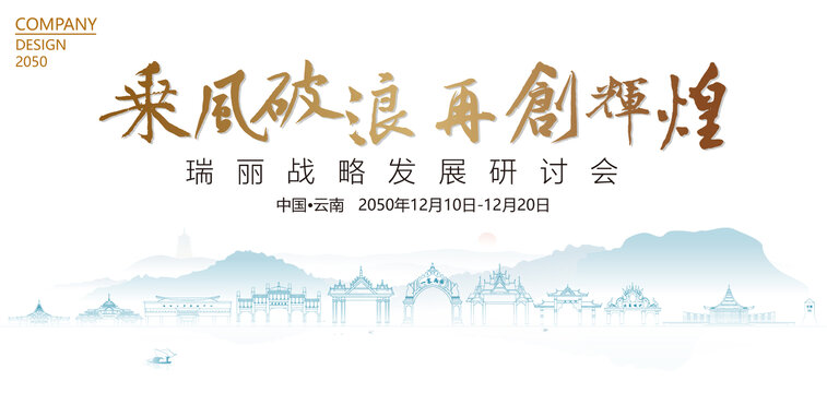 瑞麗戰(zhàn)略發(fā)展研討會(huì)