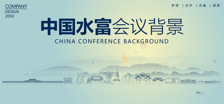 水富會議背景
