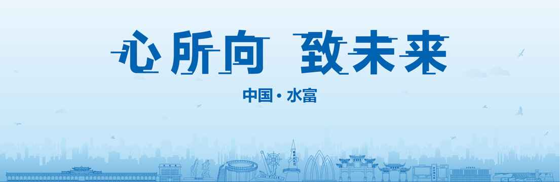 水富會議海報(bào)