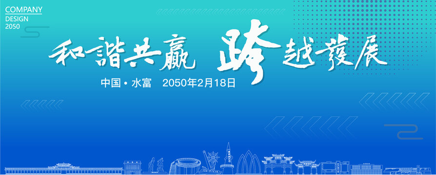 水富經(jīng)濟(jì)會議