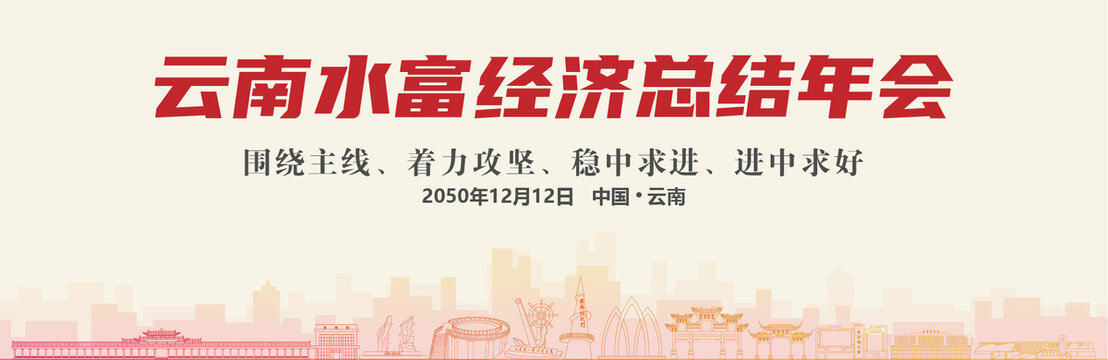 水富經(jīng)濟(jì)總結(jié)年會(huì)