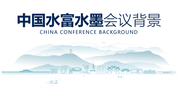 水富水墨會(huì)議背景