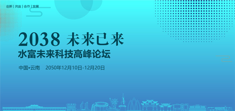 水富未來(lái)科技高峰論壇