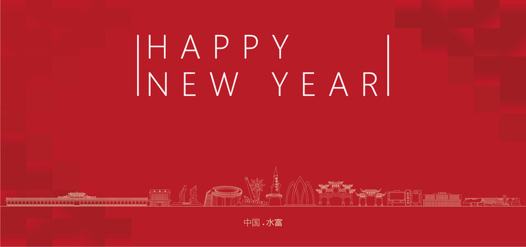 水富新年