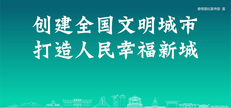 香格里拉創(chuàng)建文明城市