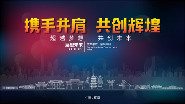 宣威舞臺背景