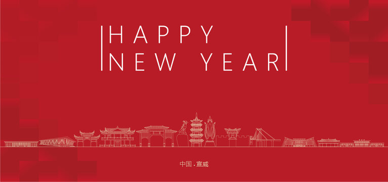 宣威新年