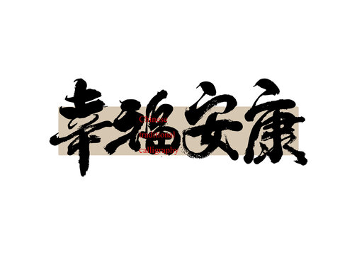 幸福安康