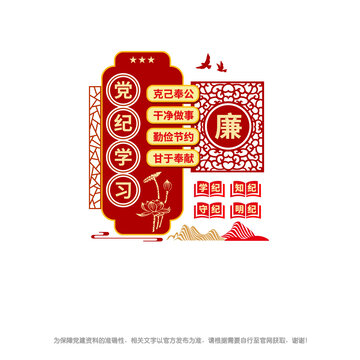 黨紀(jì)學(xué)習(xí)教育造型墻