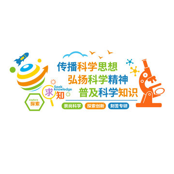 科學科普文化墻
