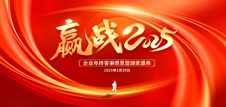 贏戰(zhàn)2025