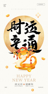 卡通春節(jié)元旦海報