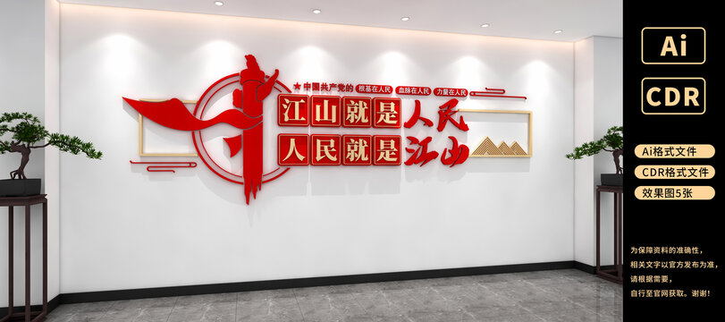 江山就是人民人民就是江山文化墻黨建文化墻