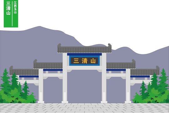 三清山