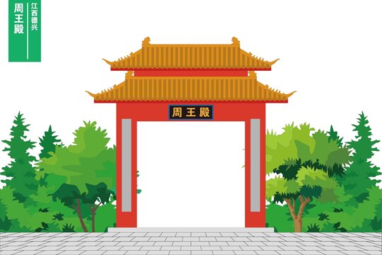 周王殿