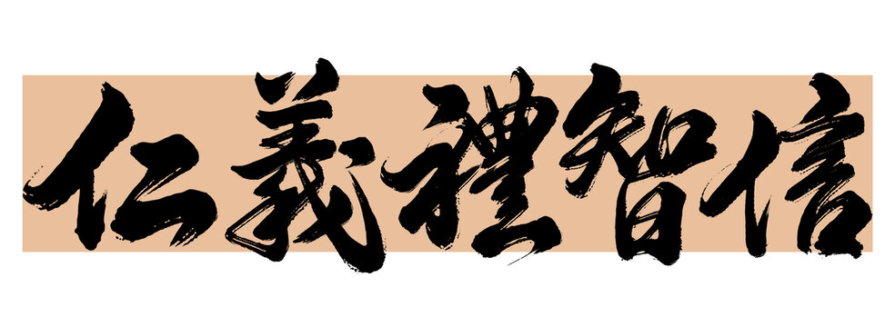仁義禮智信