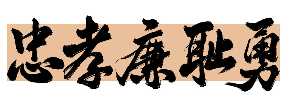 忠孝廉恥勇