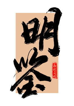 明鑒