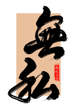 無私