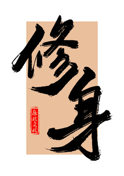 修身