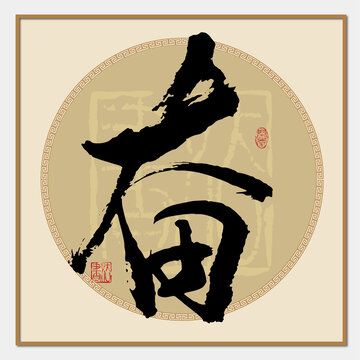 奮書法字