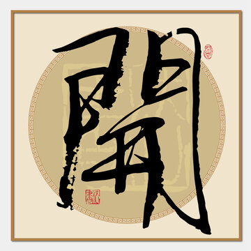 開字