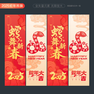 蛇年吊旗
