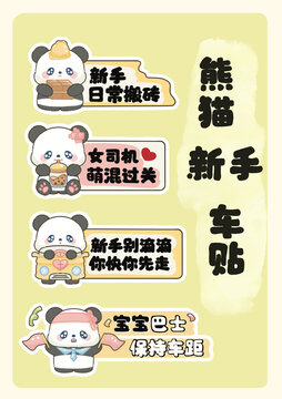 大熊貓寶寶卡通車貼