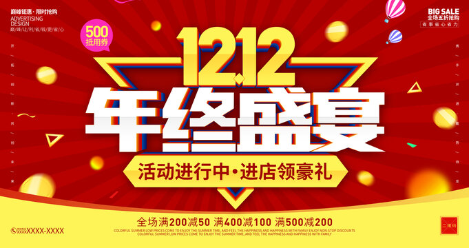 雙十二年終海報(bào)