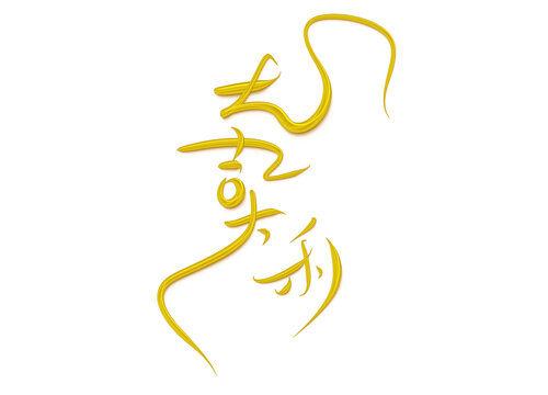 大吉大利