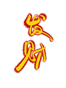 發(fā)財
