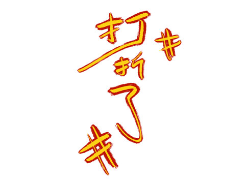 打折了