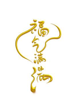 福氣滿滿