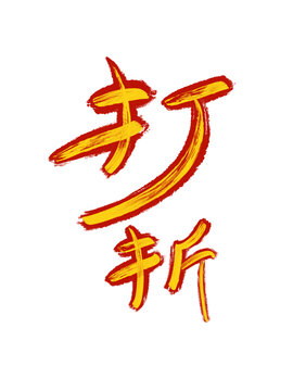 打折