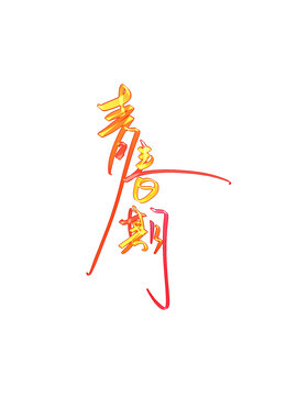 青春期