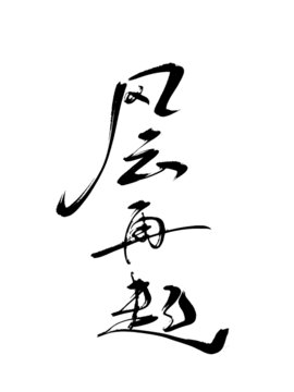 風(fēng)云再起