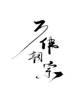 萬佛朝宗