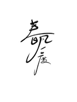 春風(fēng)一度